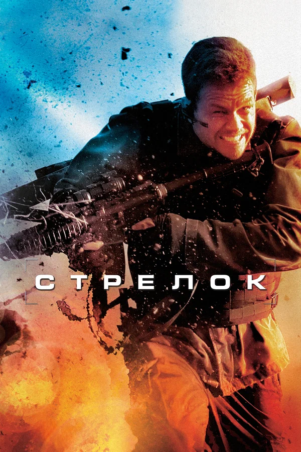 Стрелок — постер фильма