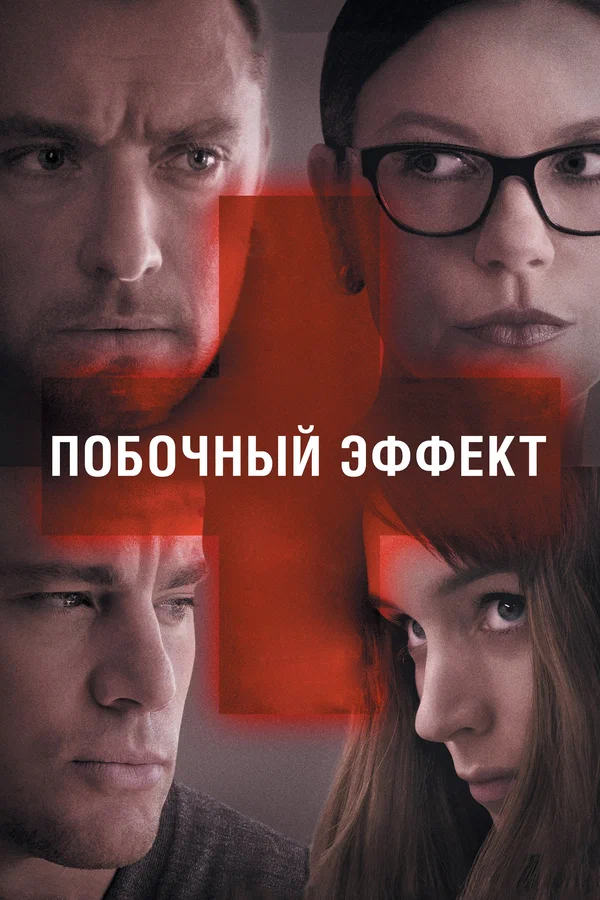 Побочный эффект — постер фильма
