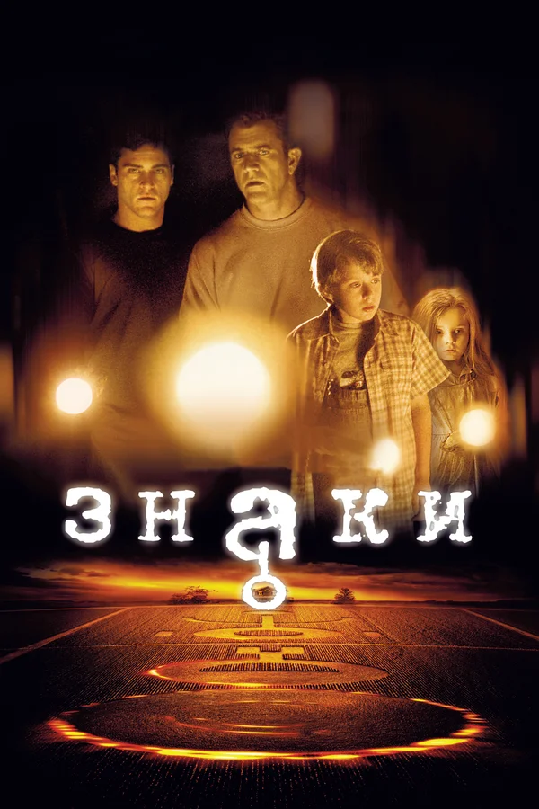 Знаки — постер фильма