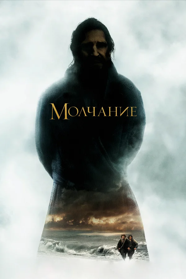 Молчание — постер фильма