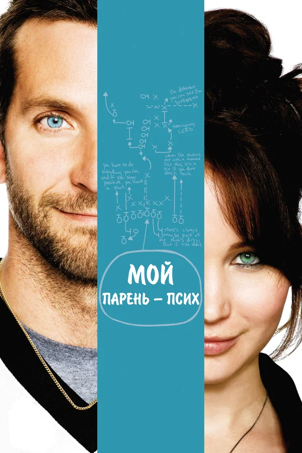 Мой парень – псих — постер фильма