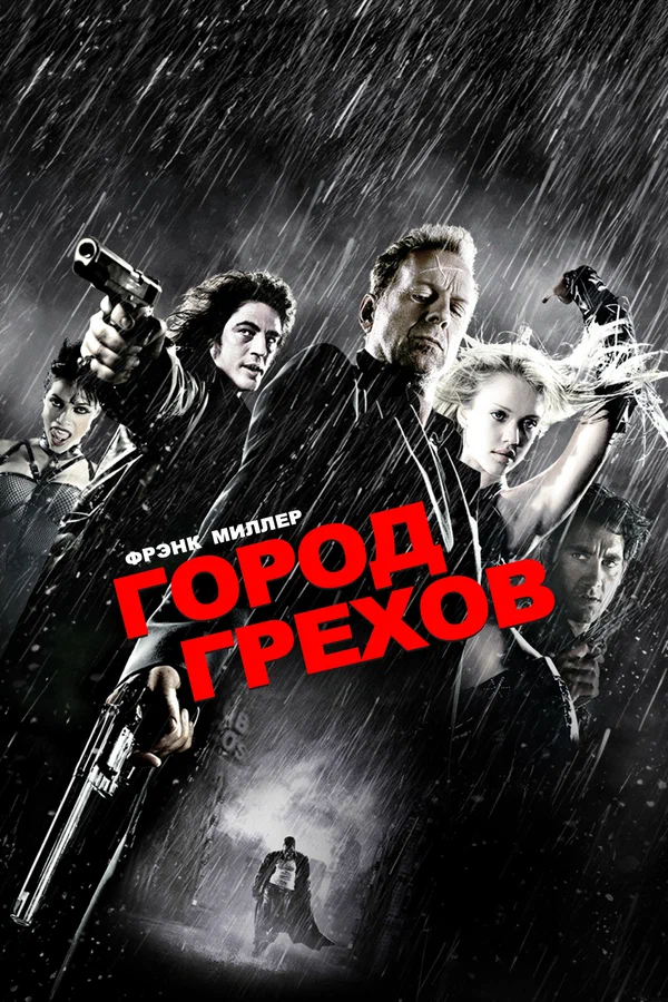 Город грехов — постер фильма