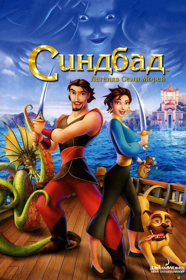 Синдбад: Легенда семи морей — постер мультфильма