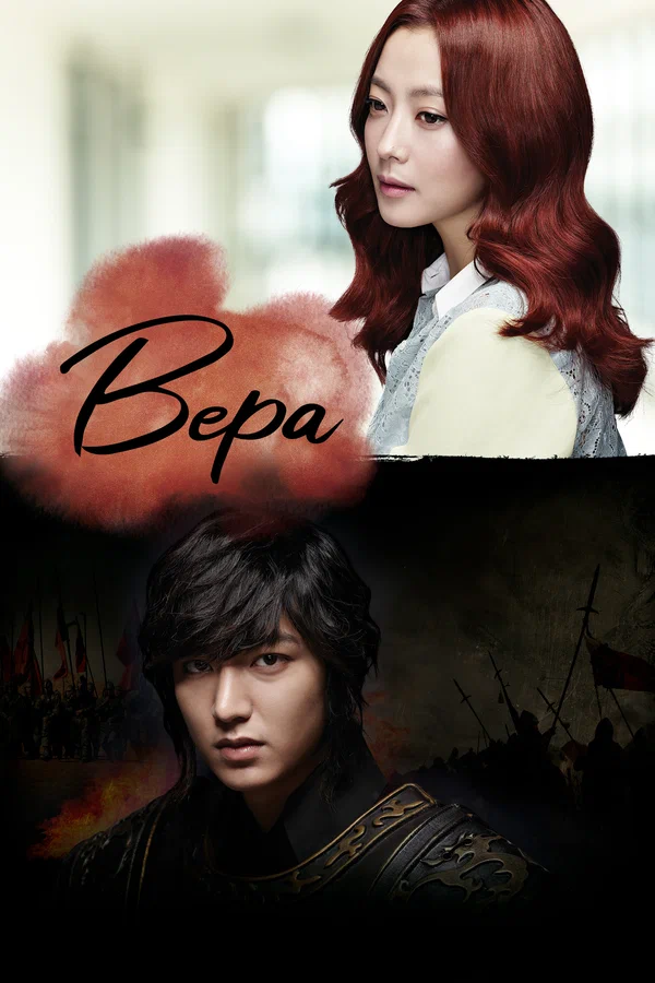 Вера — постер сериала