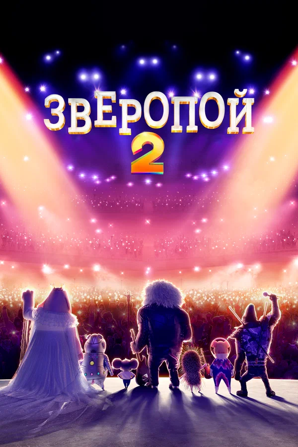 Зверопой 2 — постер мультфильма