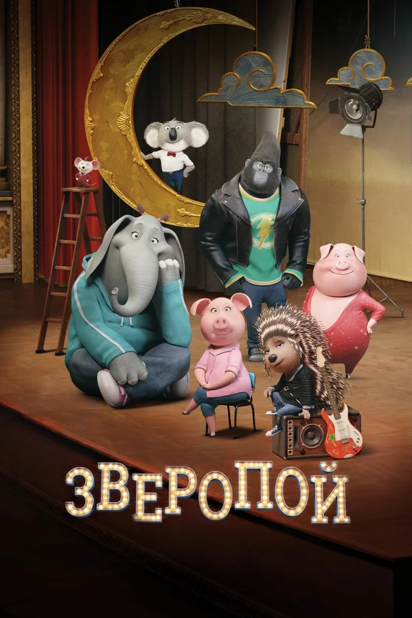 Зверопой — постер мультфильма