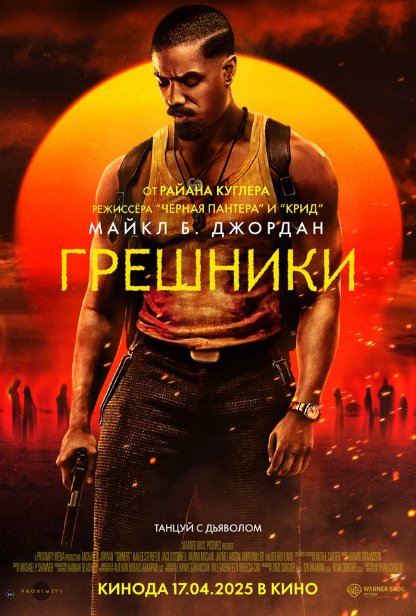 Грешники — постер фильма