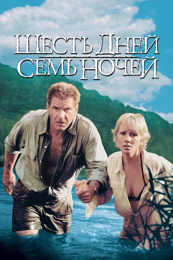 Шесть дней, семь ночей — постер фильма