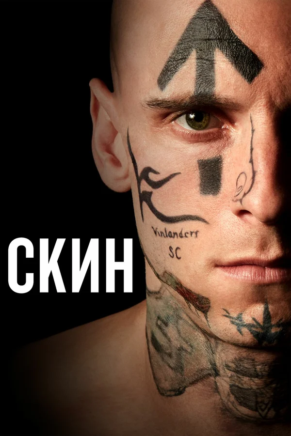 Скин — постер фильма