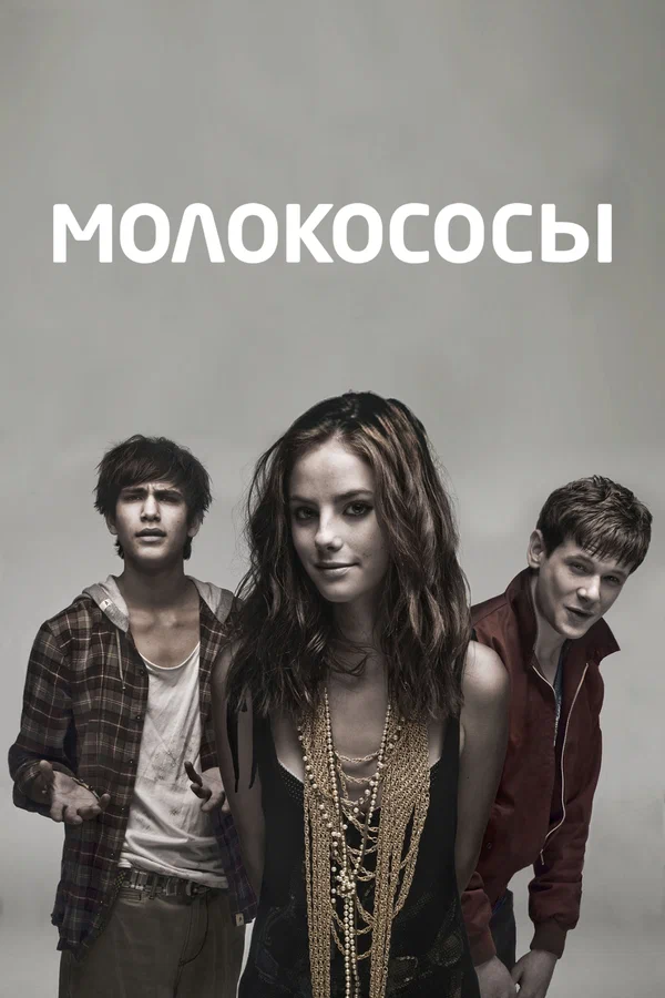 Молокососы — постер сериала