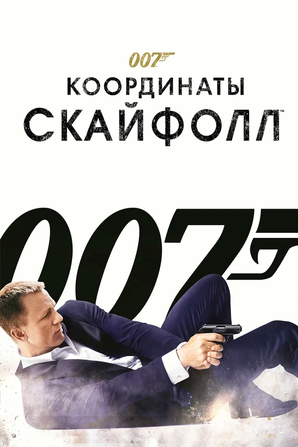 007: Координаты «Скайфолл» — постер фильма