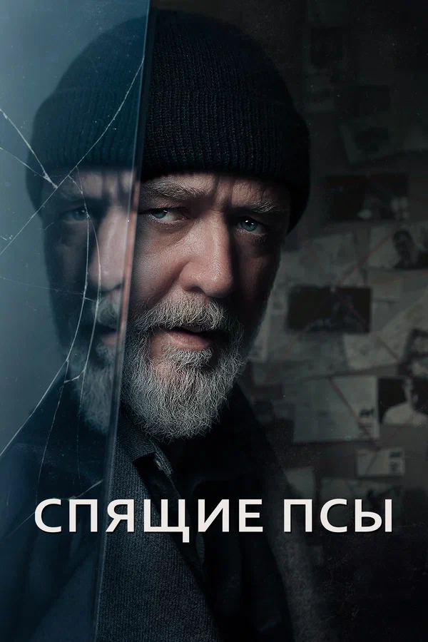 Спящие псы — постер фильма