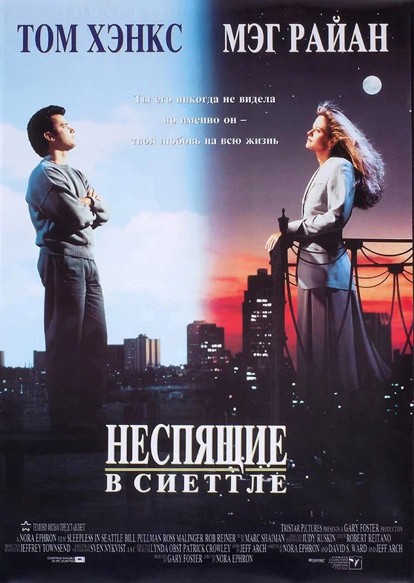 Неспящие в Сиэттле — постер фильма