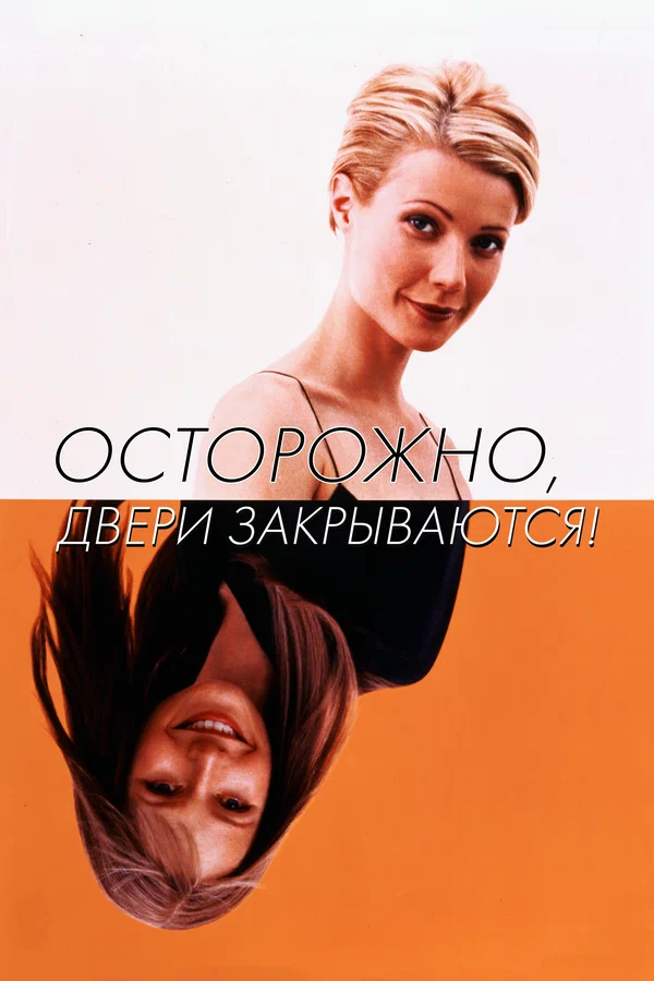 Осторожно, двери закрываются! — постер фильма