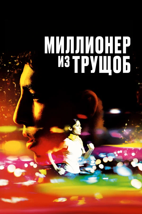 Миллионер из трущоб — постер фильма