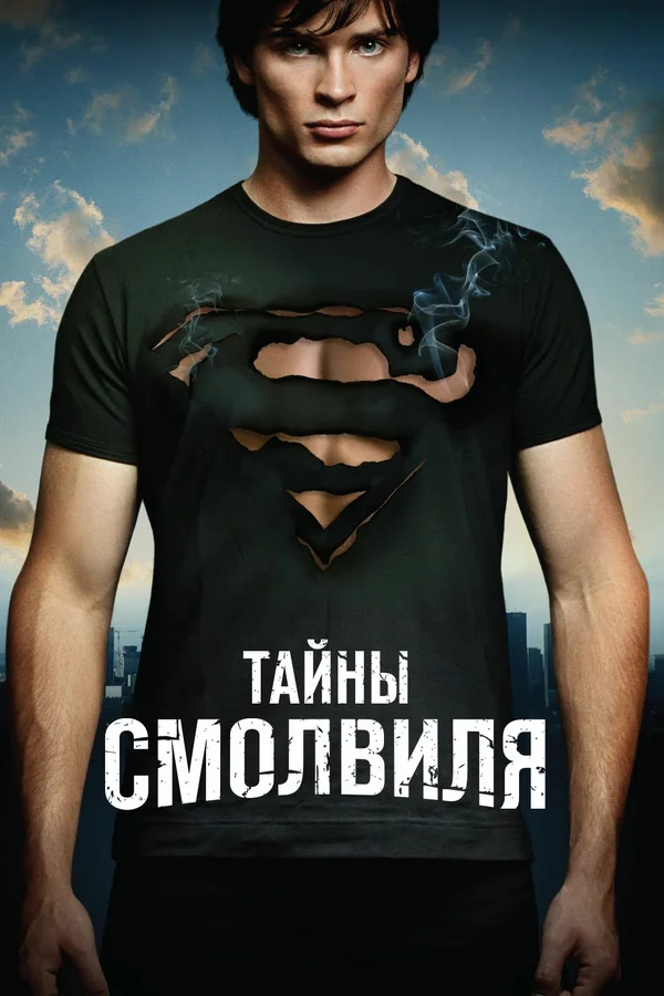 Тайны Смолвиля — постер сериала