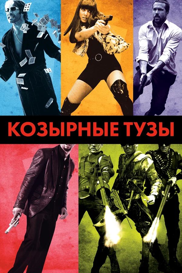 Козырные тузы — постер фильма