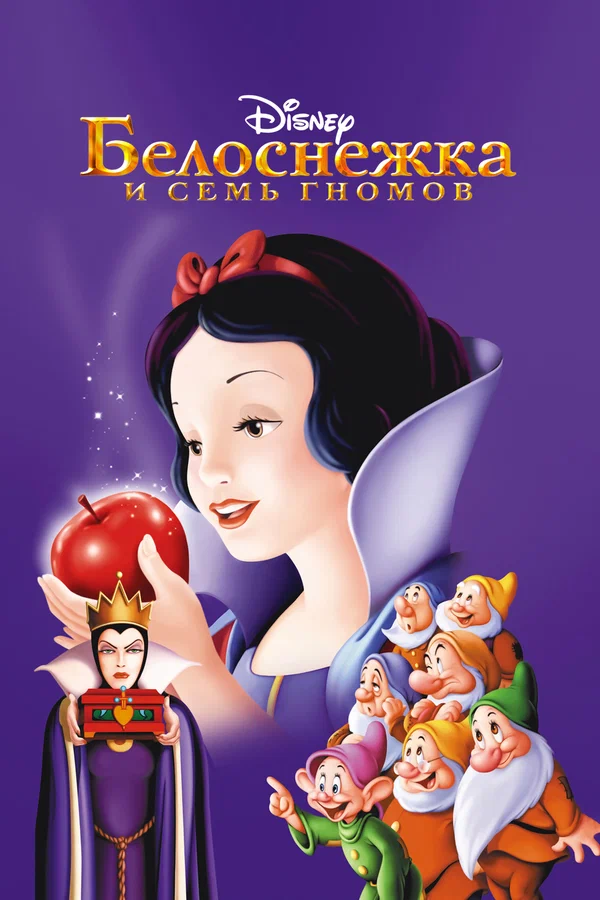 Белоснежка и семь гномов — постер мультфильма