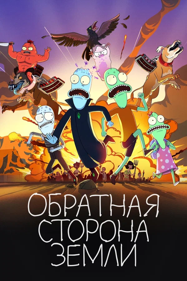 Обратная сторона Земли — постер мультсериала