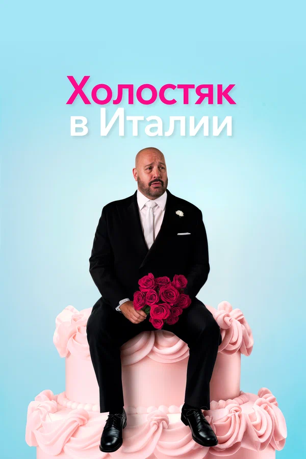 Холостяк в Италии — постер фильма