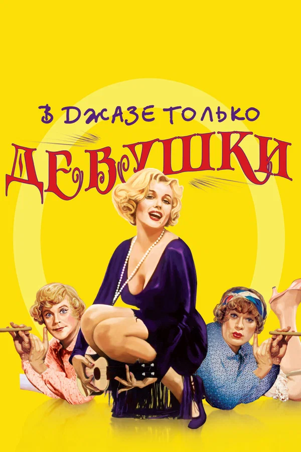 В джазе только девушки — постер фильма