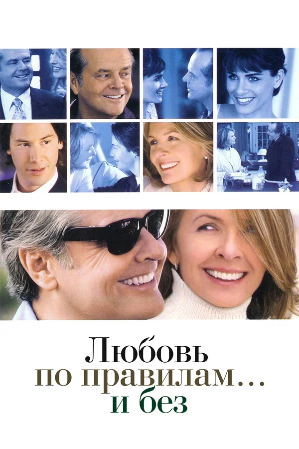 Любовь по правилам и без — постер фильма
