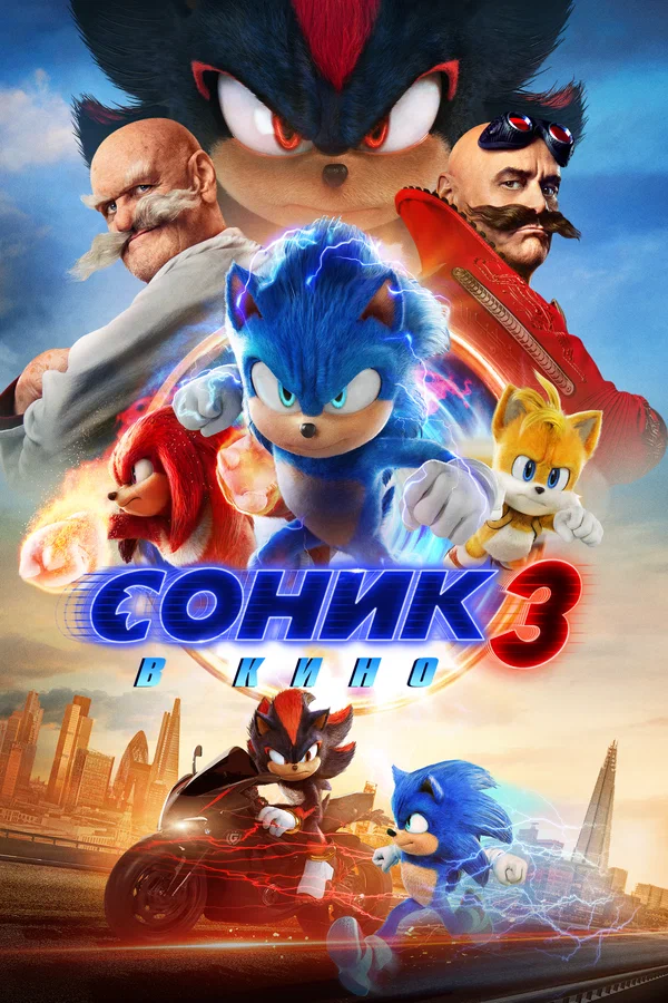 Соник 3 в кино — постер фильма