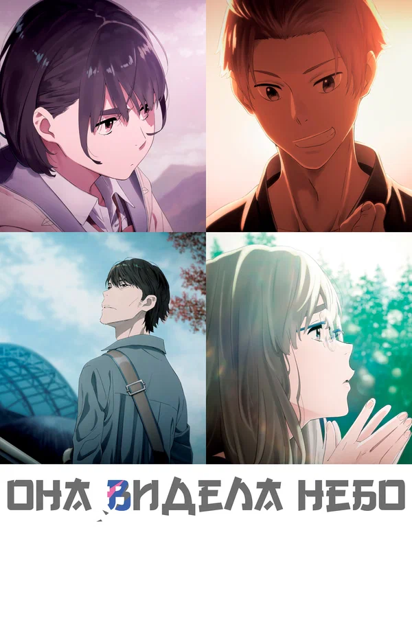 Она видела небо — постер мультфильма