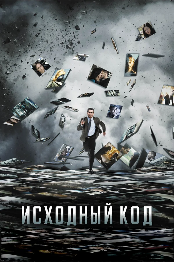 Исходный код — постер фильма