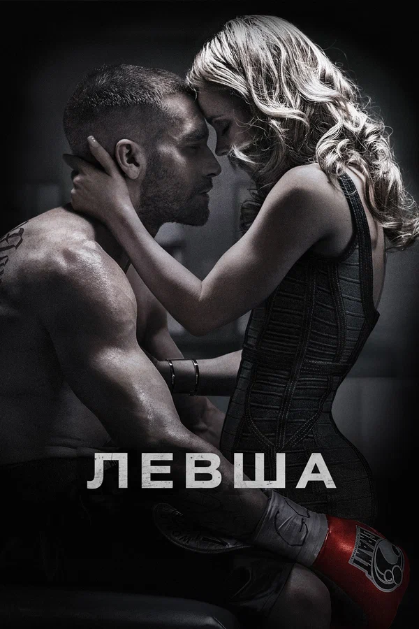 Левша — постер фильма