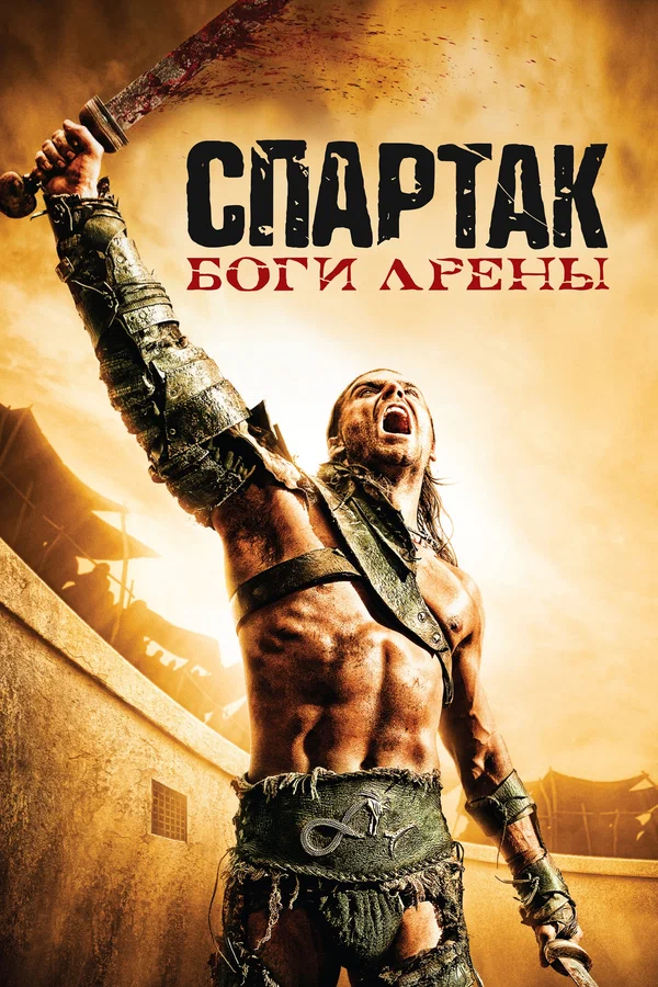 Спартак: Боги арены — постер сериала