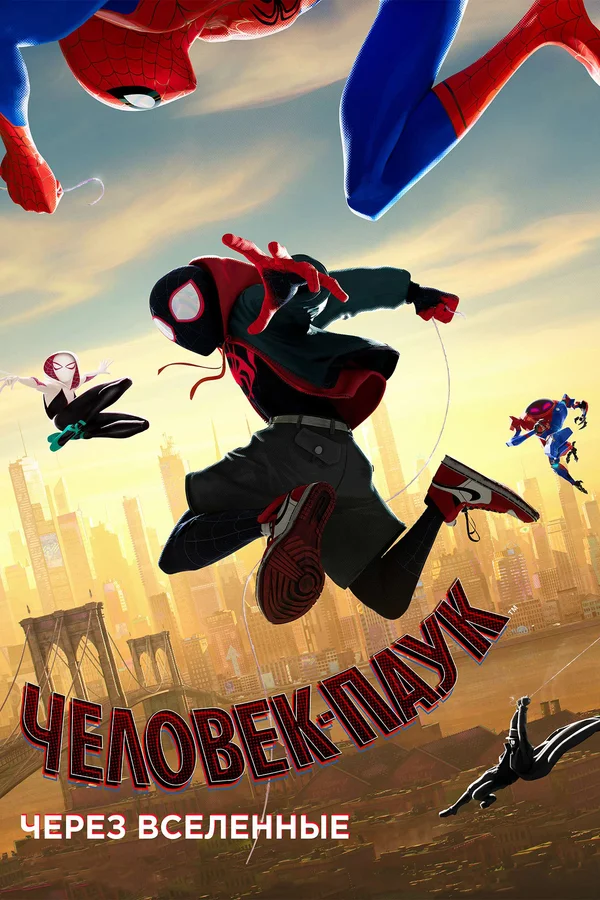 Человек-паук: Через вселенные — постер мультфильма