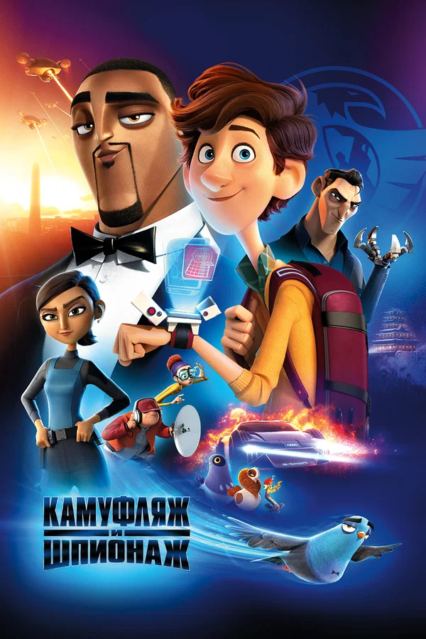 Камуфляж и шпионаж — постер мультфильма