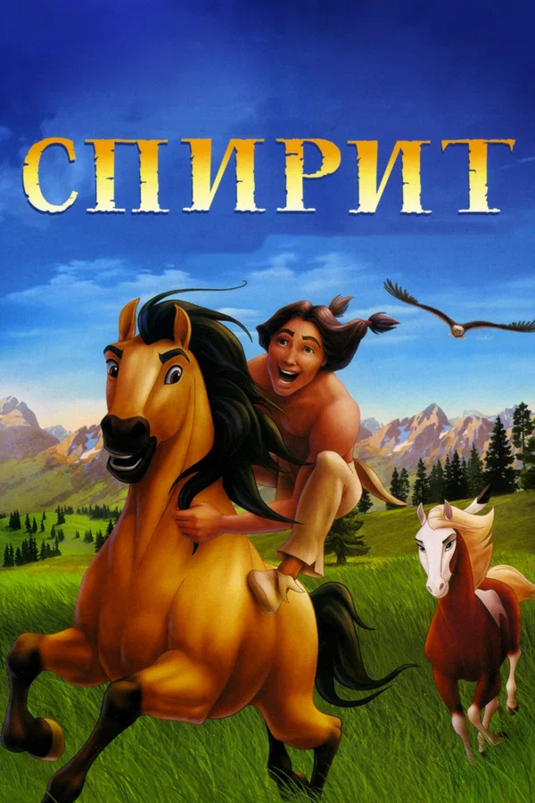 Спирит: Душа прерий — постер мультфильма