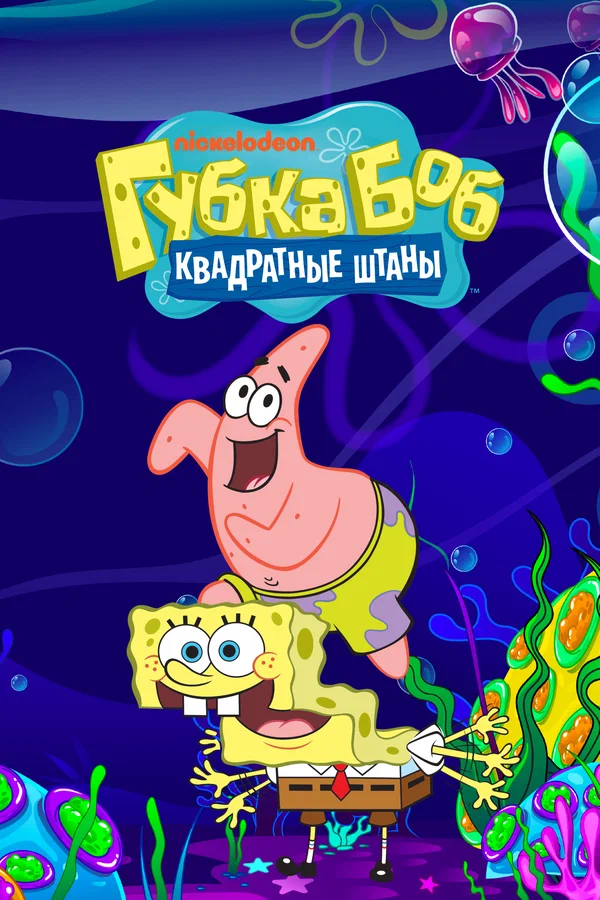 Губка Боб квадратные штаны — постер мультсериала