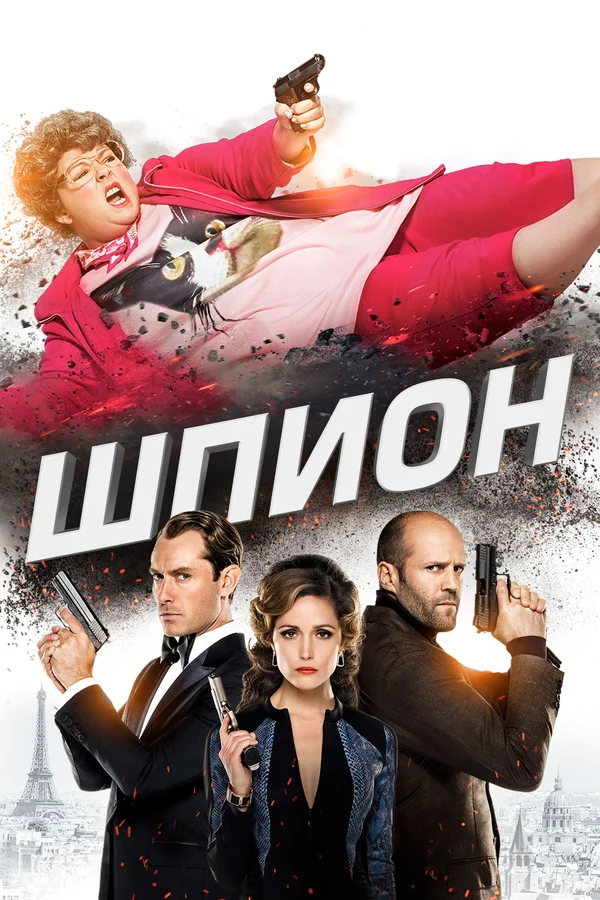 Шпион — постер фильма