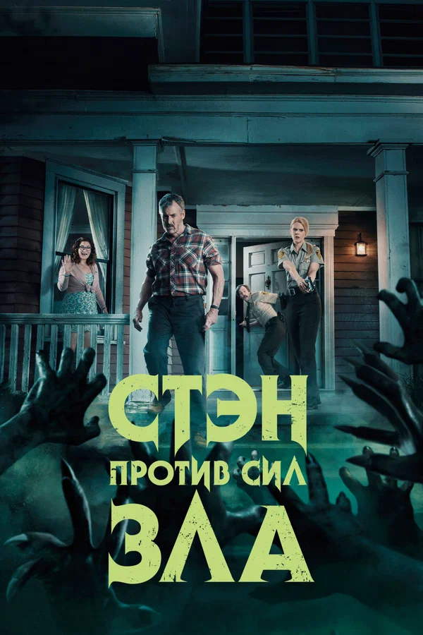 Стэн против сил зла — постер сериала