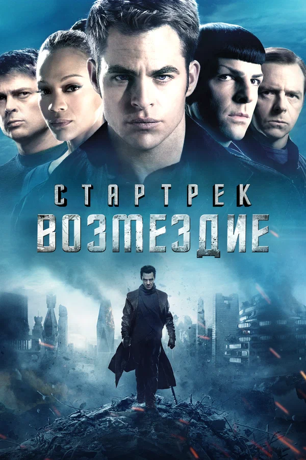 Стартрек: Возмездие — постер фильма