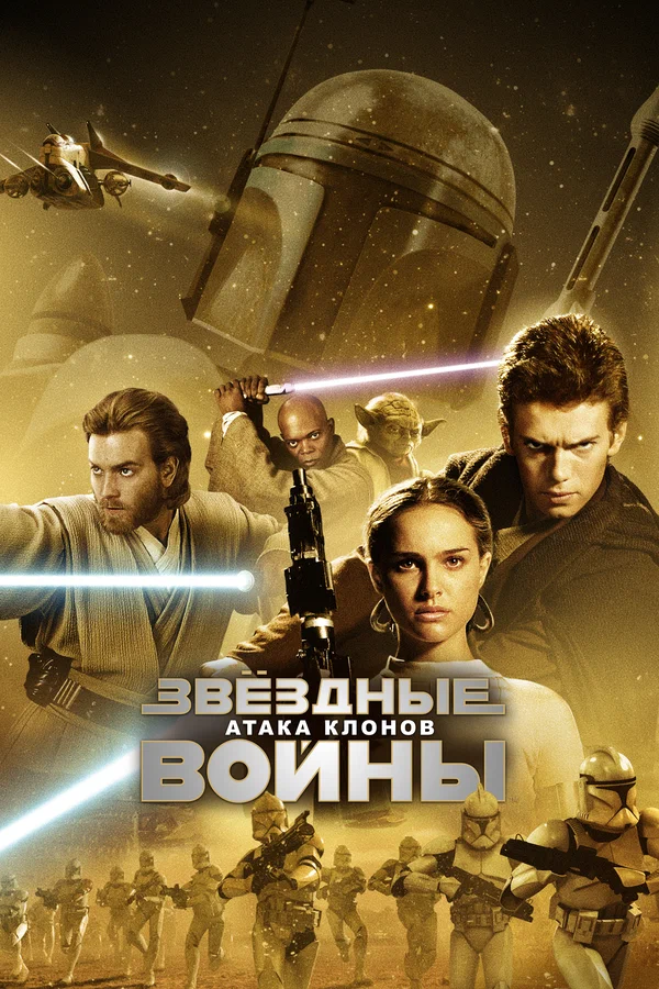 Звёздные войны: Эпизод 2 – Атака клонов — постер фильма