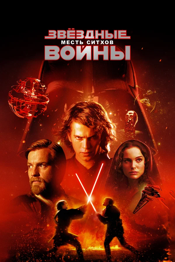 Звёздные войны: Эпизод 3 – Месть ситхов — постер фильма