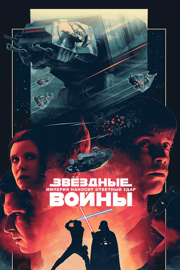 Звёздные войны: Эпизод 5 – Империя наносит ответный удар — постер фильма