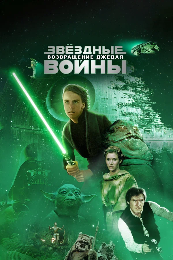 Звёздные войны: Эпизод 6 – Возвращение Джедая — постер фильма