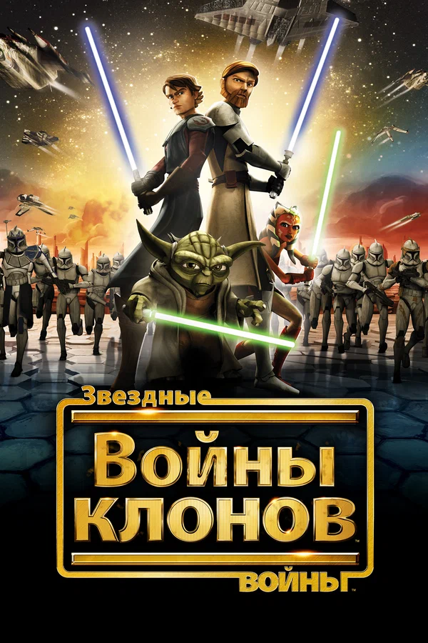 Звездные войны: Войны клонов — постер мультсериала