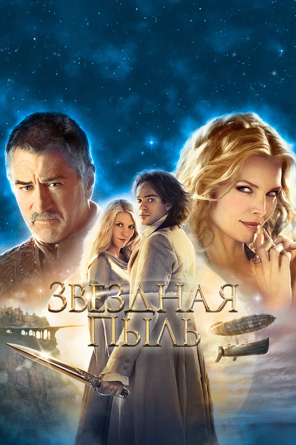 Звездная пыль — постер фильма