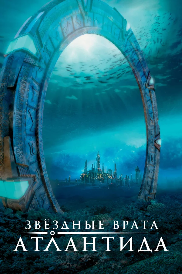 Звездные врата: Атлантида — постер сериала