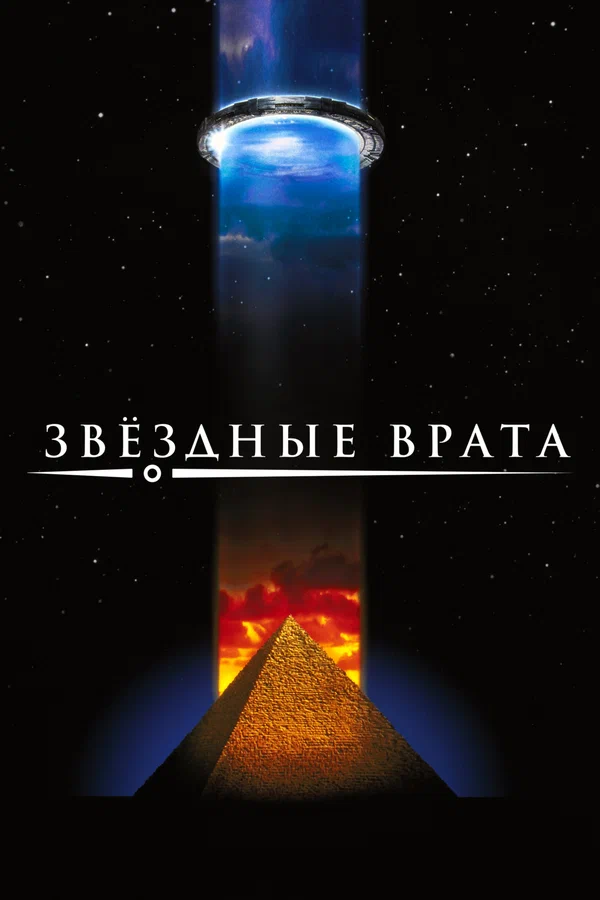 Звездные врата — постер фильма