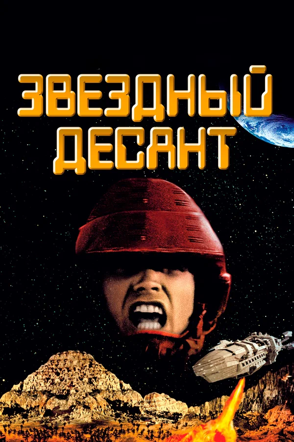 Звездный десант — постер фильма