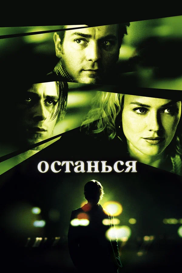 Останься — постер фильма