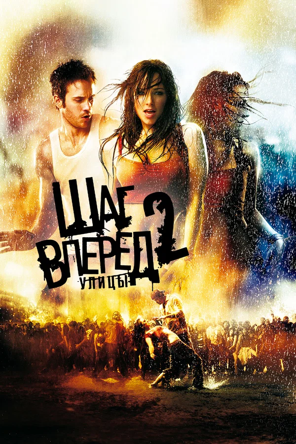 Шаг вперед 2: Улицы — постер фильма