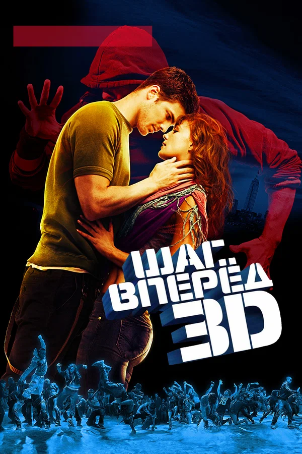 Шаг вперед 3D — постер фильма